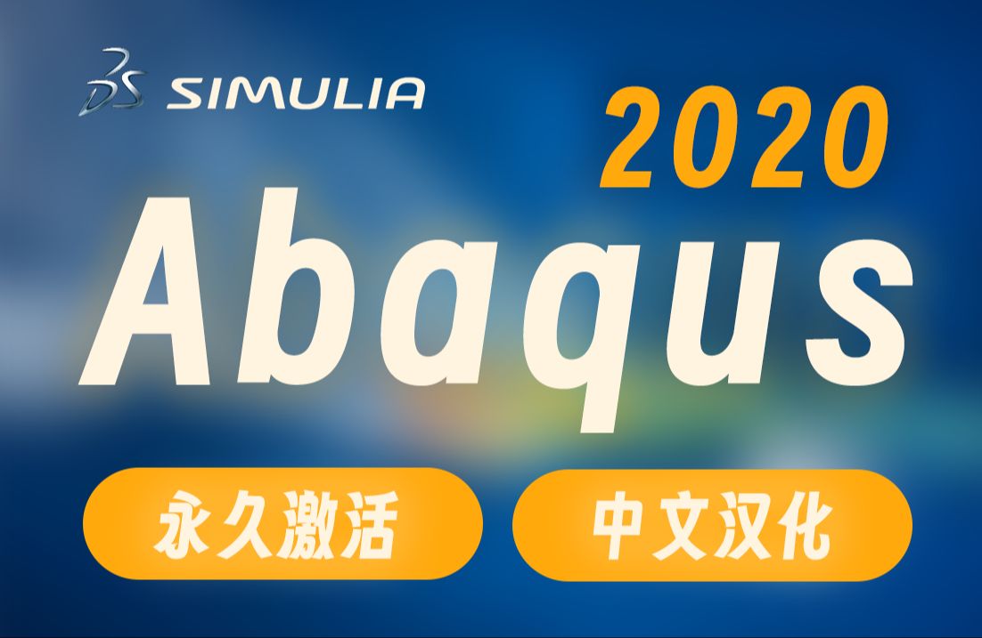 Abaqus 2020超详细保姆级安装+激活+中文汉化教程(附下载)SIMULIA有限元分析软件哔哩哔哩bilibili