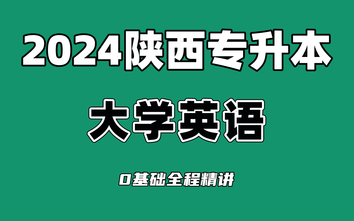 2024陕西专升本大学英语最新零基础全程网课!免费持续更新中~上岸必学专升本英语(升本网课)哔哩哔哩bilibili