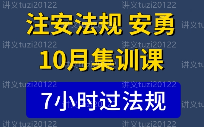 [图]2023注安法规冲刺班安勇（7小时通关密训）有讲义