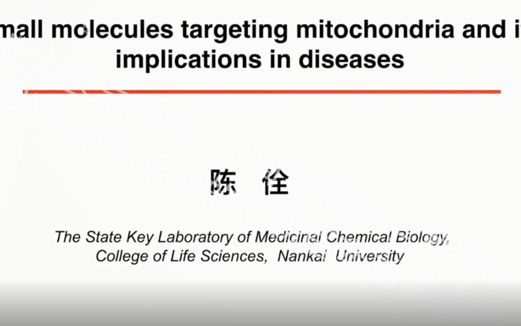 南开大学 陈佺老师 靶向线粒体抗肿瘤蛋白的最新研究进展哔哩哔哩bilibili