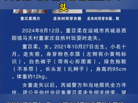 山西运城失踪40多天女童已确定遇难!警方通报:山西运城西陌镇董家庄遗体附近谷家村崖边底下草丛底下找到!已无生命体征!目前案件进一步调查!哔...