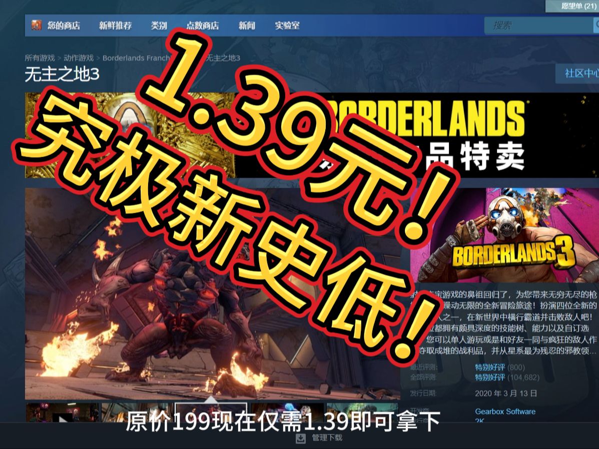 《无主之地3》1.39元究极新史低!steam临时工~单机游戏热门视频