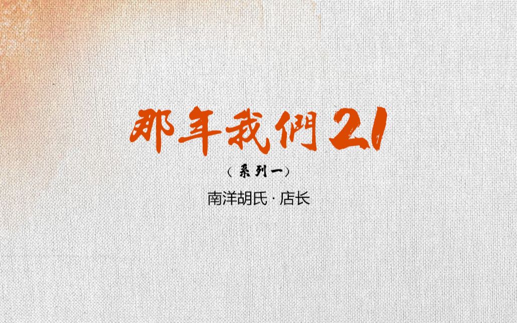 【那年我们21】南洋胡氏店长专访哔哩哔哩bilibili