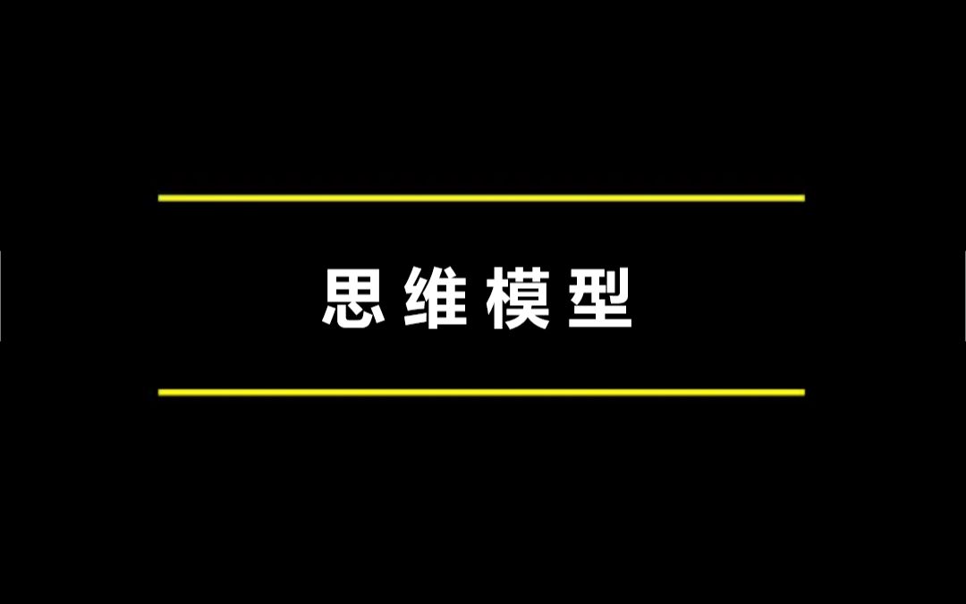 [图]深度思维十大模型-01第一性原理（上）