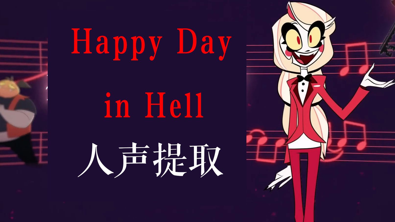 [图]地狱客栈Happy day in hell人声提取