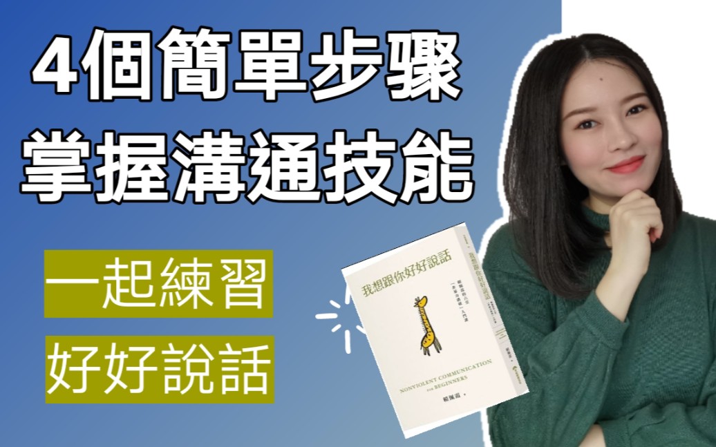 4个简单步骤掌握沟通技能|我想跟你好好说话|非暴力沟通|Kim Learning哔哩哔哩bilibili