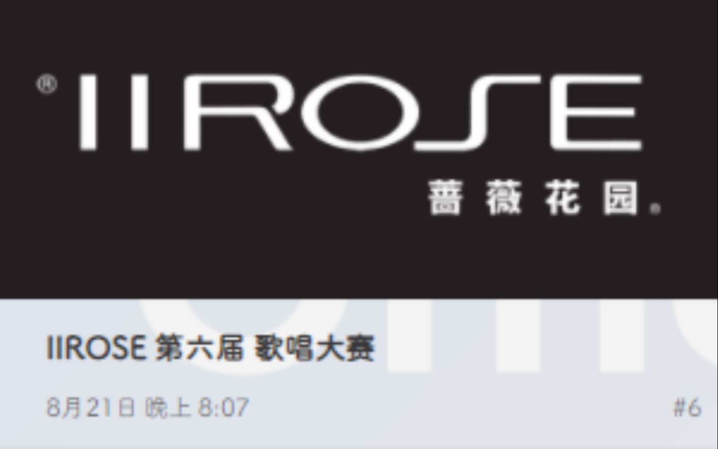 [图]蔷薇花园 IIROSE 第六届 歌唱大赛 上半场 录像