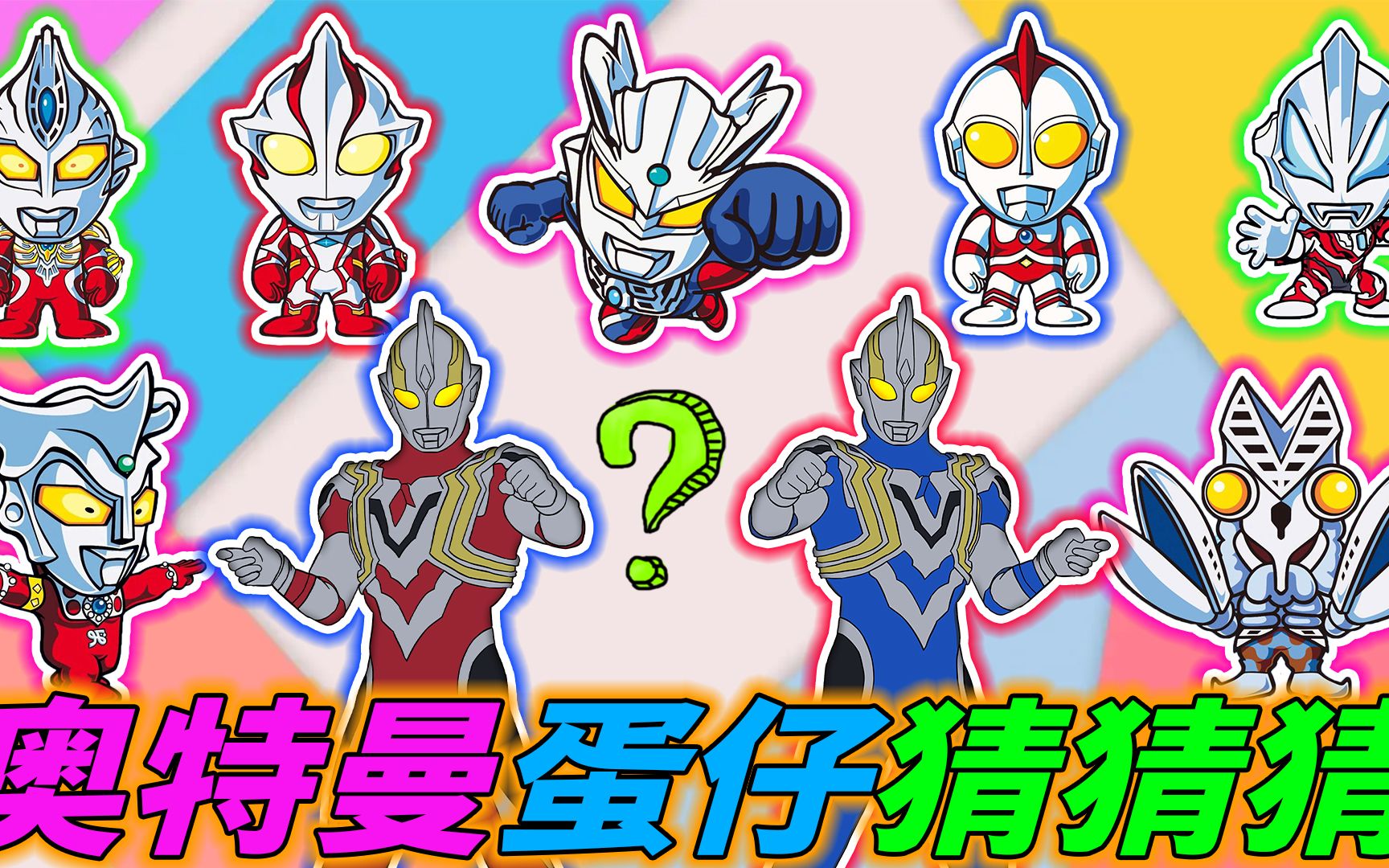 奥特曼都变成蛋仔,叫对名字才能恢复,最后一个谁认识?