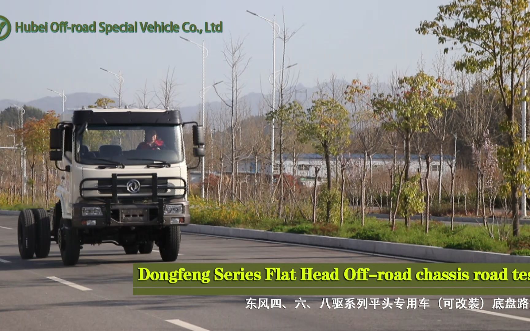 东风四驱六驱出口款系列平头专用车(可改装)底盘路测展示