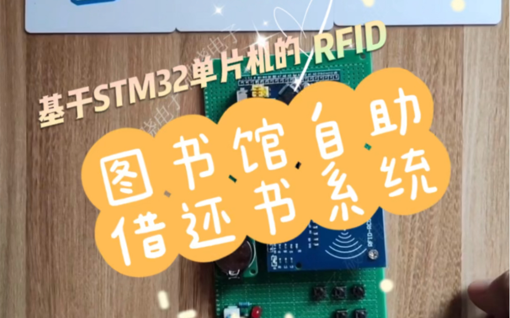 PX140基于STM32单片机的RFID图书馆自助借还书系统哔哩哔哩bilibili