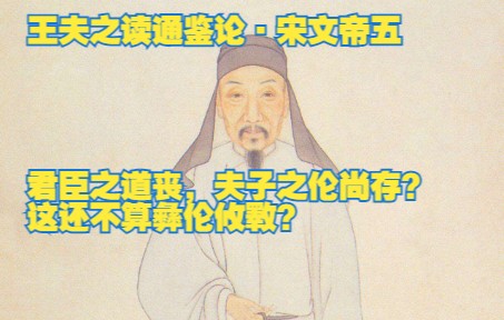 20221211王夫之读通鉴论ⷥ–‡帝五:君臣之道丧,父子之伦尚存?还不是彝伦攸斁?哔哩哔哩bilibili