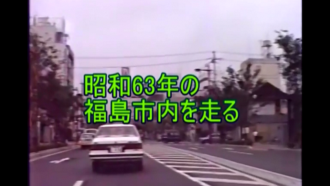 昭和63年 即19年 的福島 哔哩哔哩