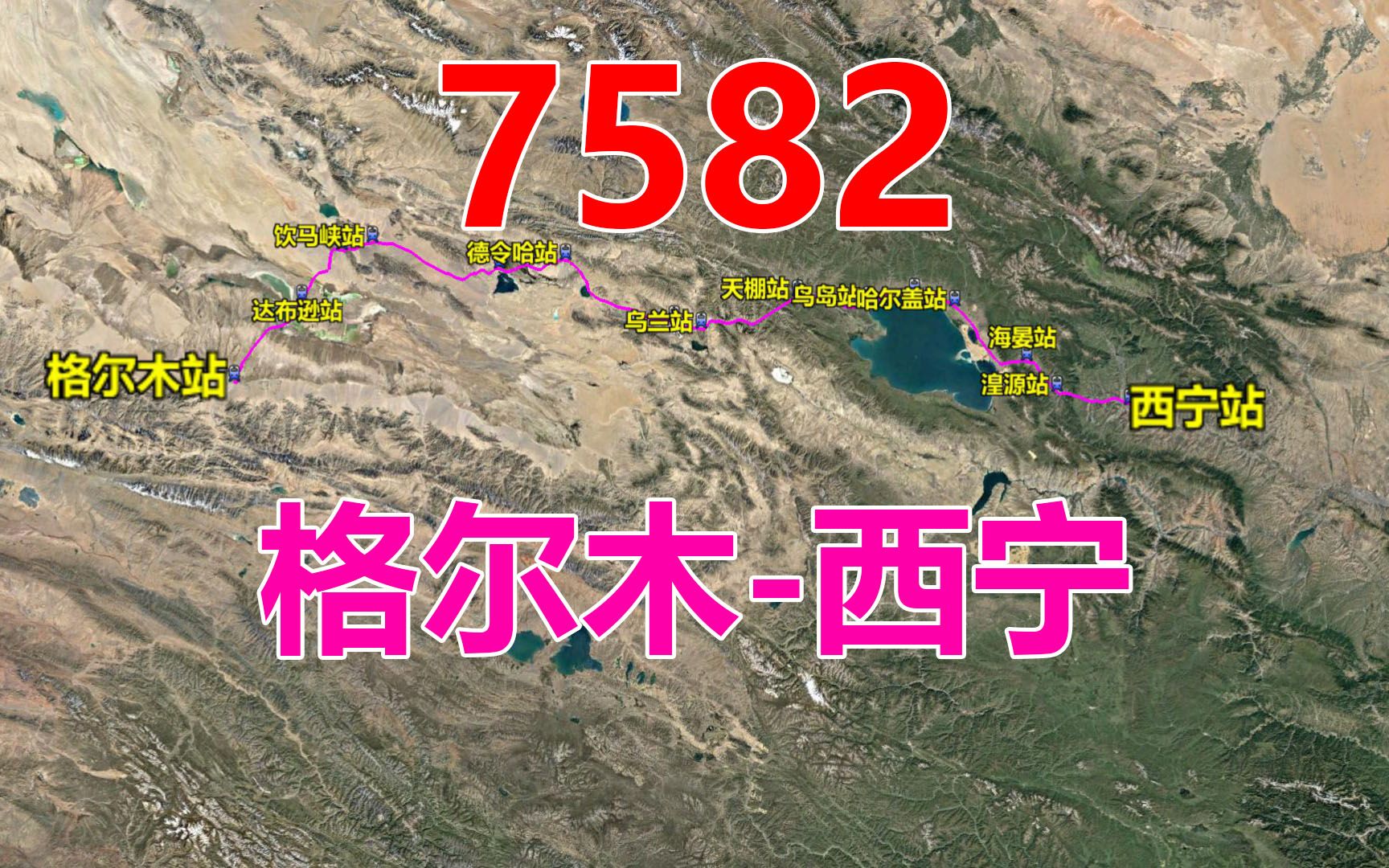 航拍7582次列车(格尔木西宁),全程829公里,用时10小时06分哔哩哔哩bilibili