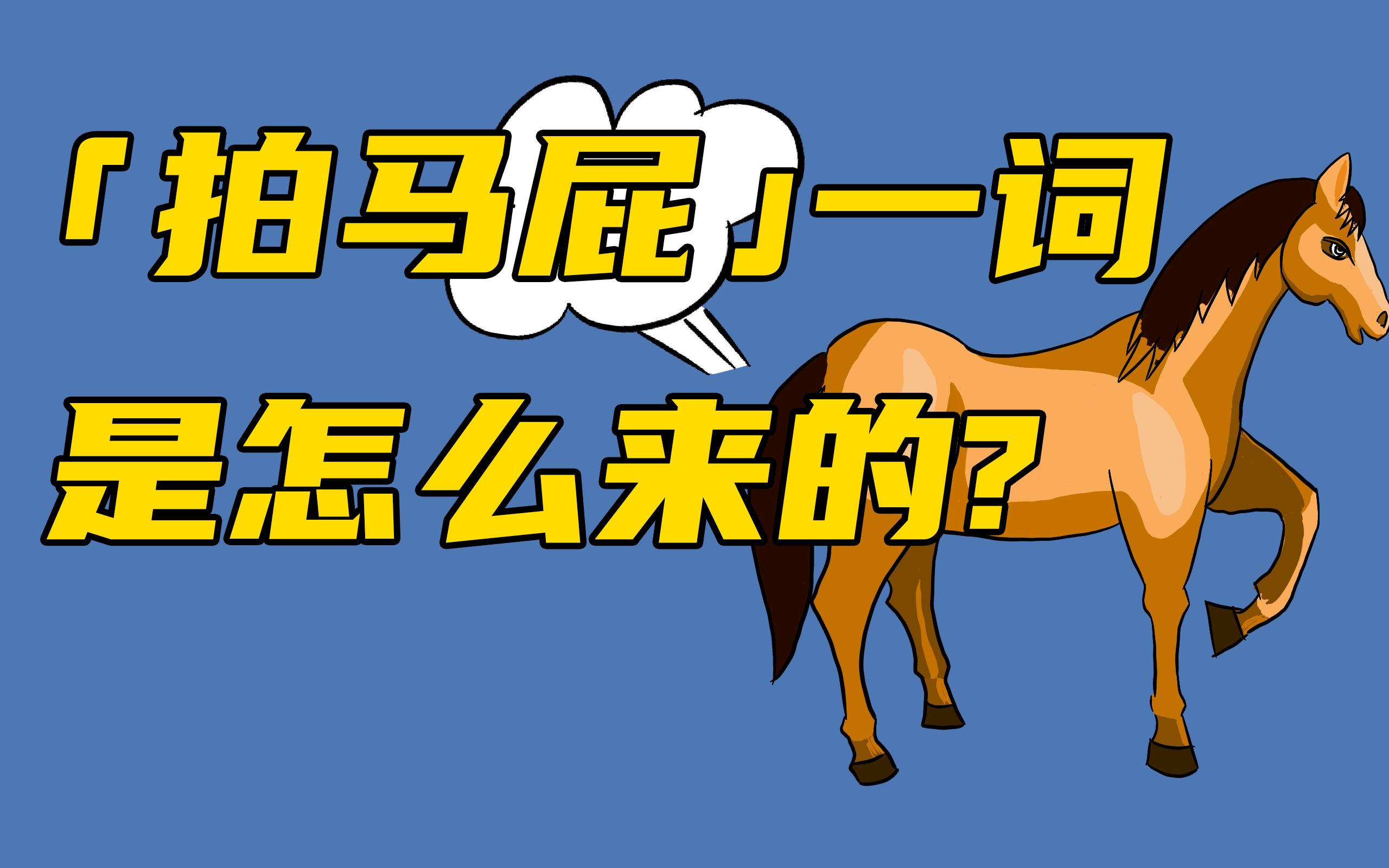 「拍马屁」一词是怎么来的?论「拍马屁」的起源和词义哔哩哔哩bilibili