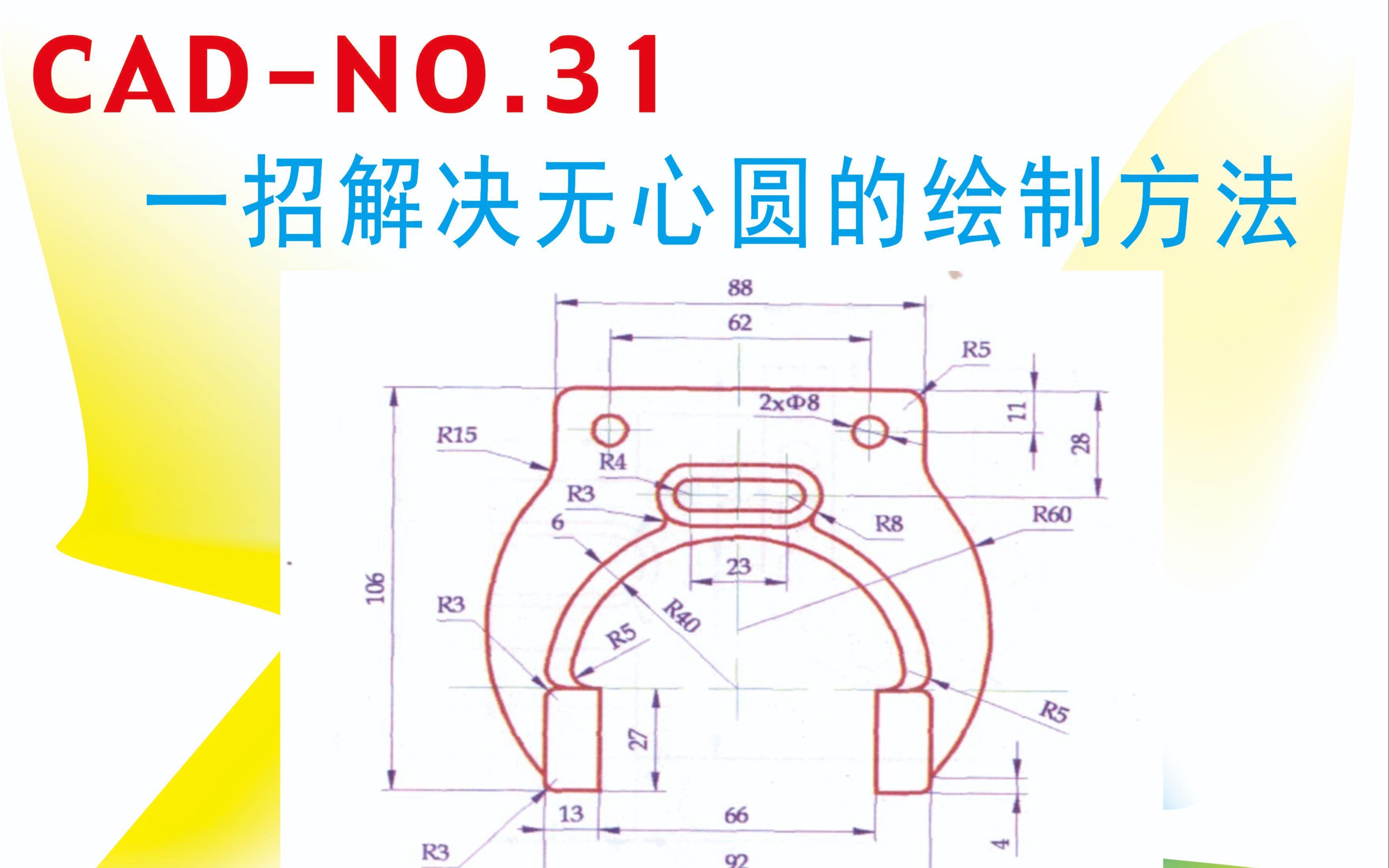 CADNO.31一招解决无心圆的绘制方法1哔哩哔哩bilibili