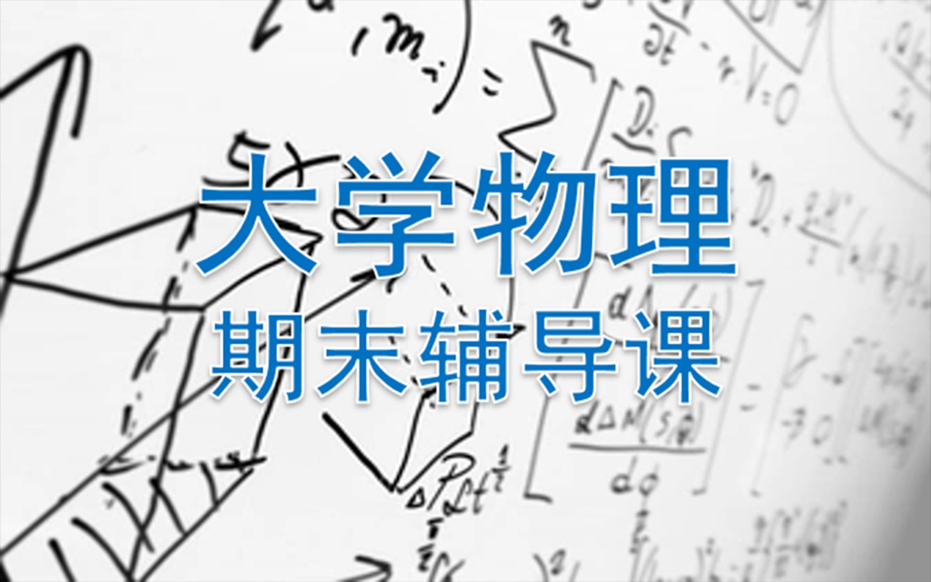 [图]大学物理期末辅导课（光学&量子力学）