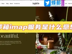 Download Video: 邮箱imap服务是什么意思？IMAP的开启步骤？ 邮箱imap服务器填写设置教程？如何开启邮箱IMAP服务？