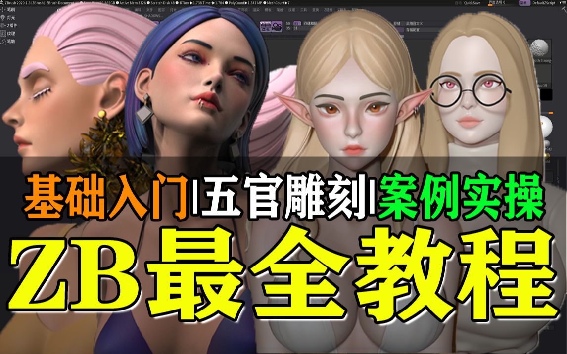 全站最全zbrush新手教程|软件入门到案例实操雕刻零基础人物雕刻技巧,zbrush角色高模雕刻,zbrush哔哩哔哩bilibili