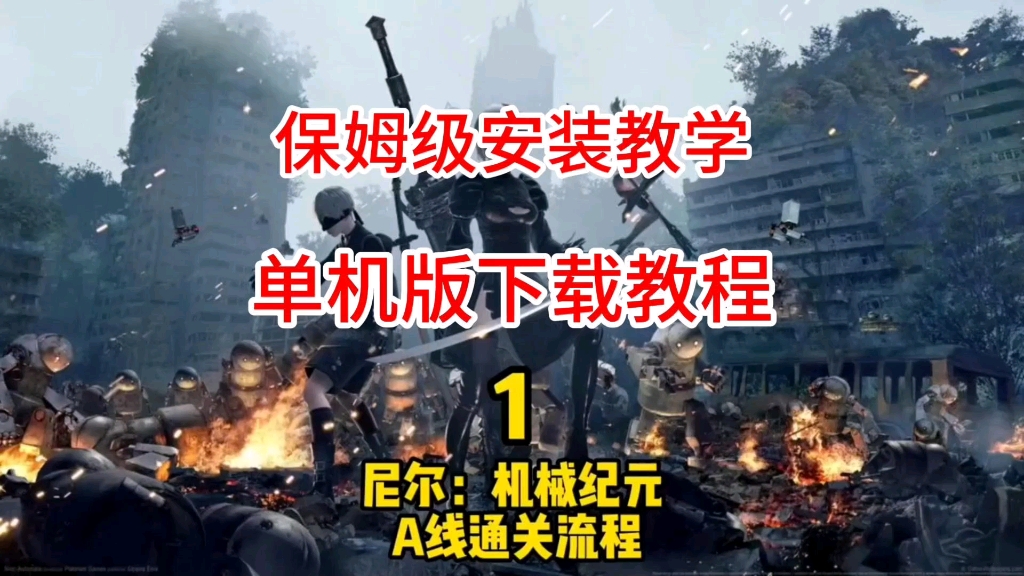 白嫖下载【尼尔机械纪元】pc+手机端一键直装!免费下载地址!无套路!哔哩哔哩bilibili