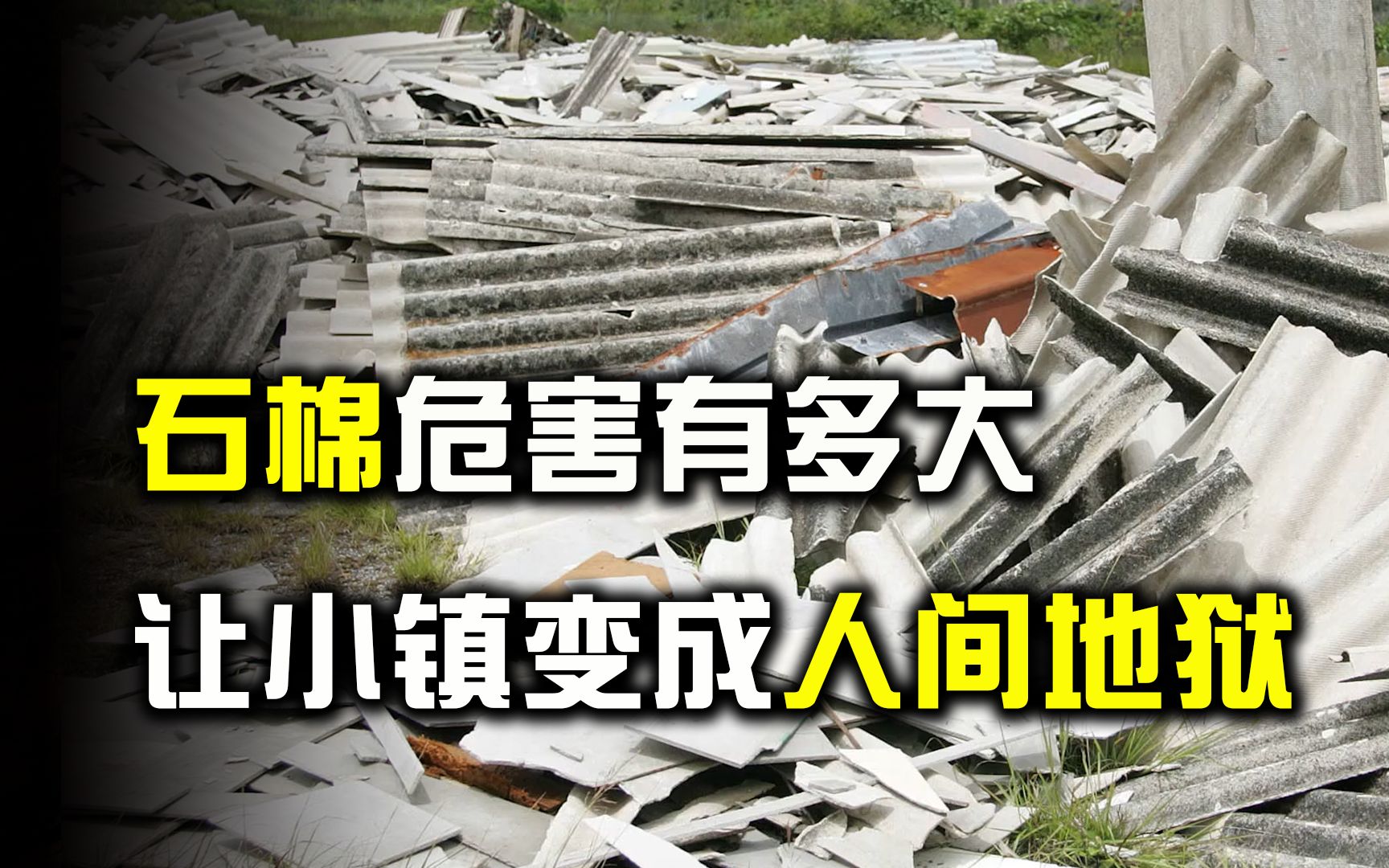 石棉的危害有多大?是一级致癌物,让澳洲小镇变成“人间地狱”.哔哩哔哩bilibili