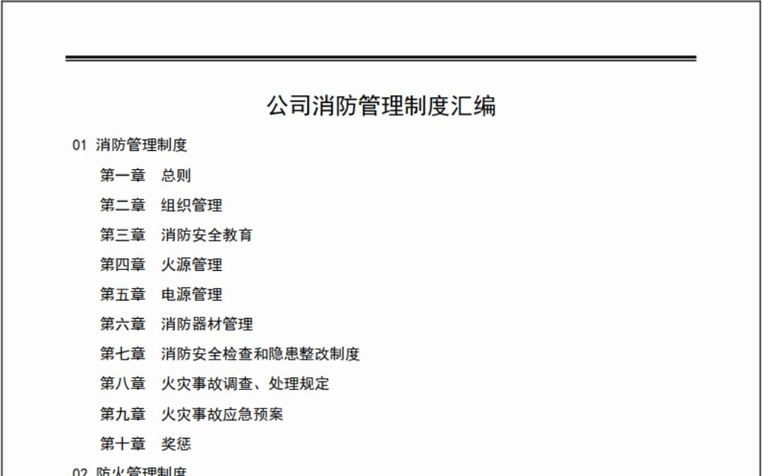 【制度】公司消防管理制度汇编哔哩哔哩bilibili