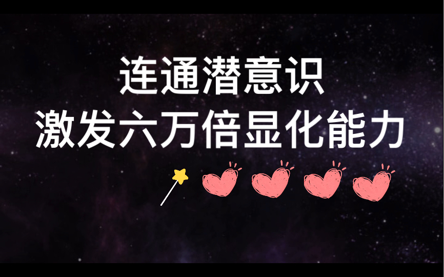 [图]连通潜意识，激发六万倍下订单能力《从负债2000万到心想事成每一天》