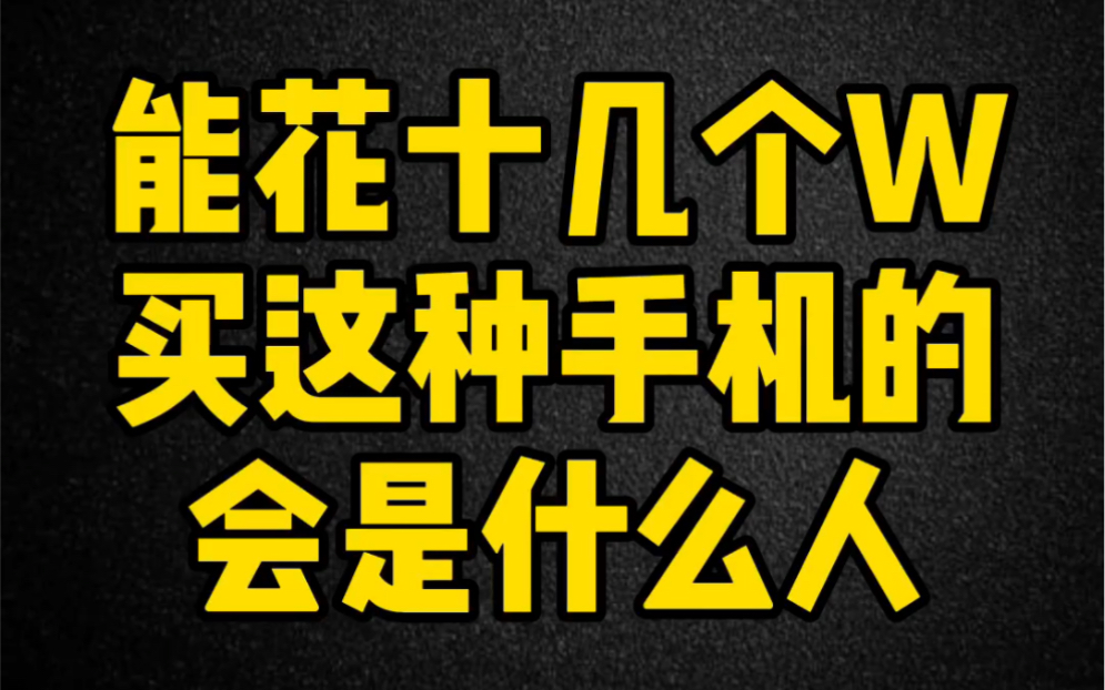 能花费十几个w买这种手机的会是什么人?纬图手机 威图手机 Vertu手机 翻盖手机哔哩哔哩bilibili