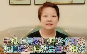 手机上只要打开这个开关，短信验证码就会自动填充