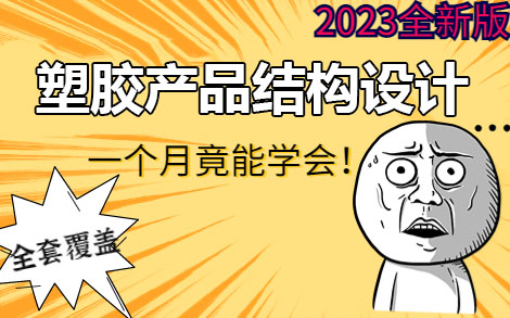 【2023版】B站最全最新Proe(Creo)塑胶产品结构设计教程白嫖就是赚到学完即可就上岸,拿走不谢!哔哩哔哩bilibili