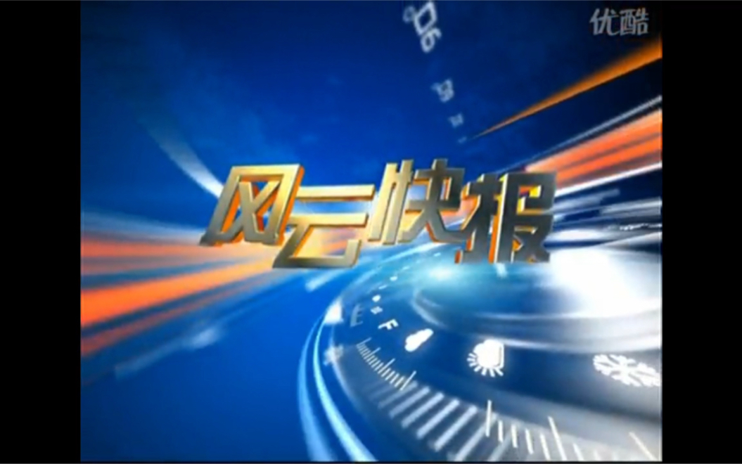 [图]2009年12月8日12:03中国气象频道风云快报