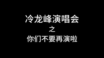 Descargar video: 冷龙峰，我有三不打。不出玄晶，我不打。团员故意演，我不打。团长不指挥，我不打。