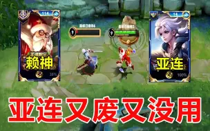 Download Video: 赖神质检新战士亚连，最终发现这英雄又废又没用！