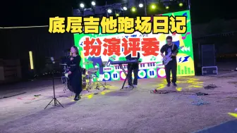 Descargar video: 【吉他跑场日记】底层吉他手还给人点评上了？大学生乐队比赛