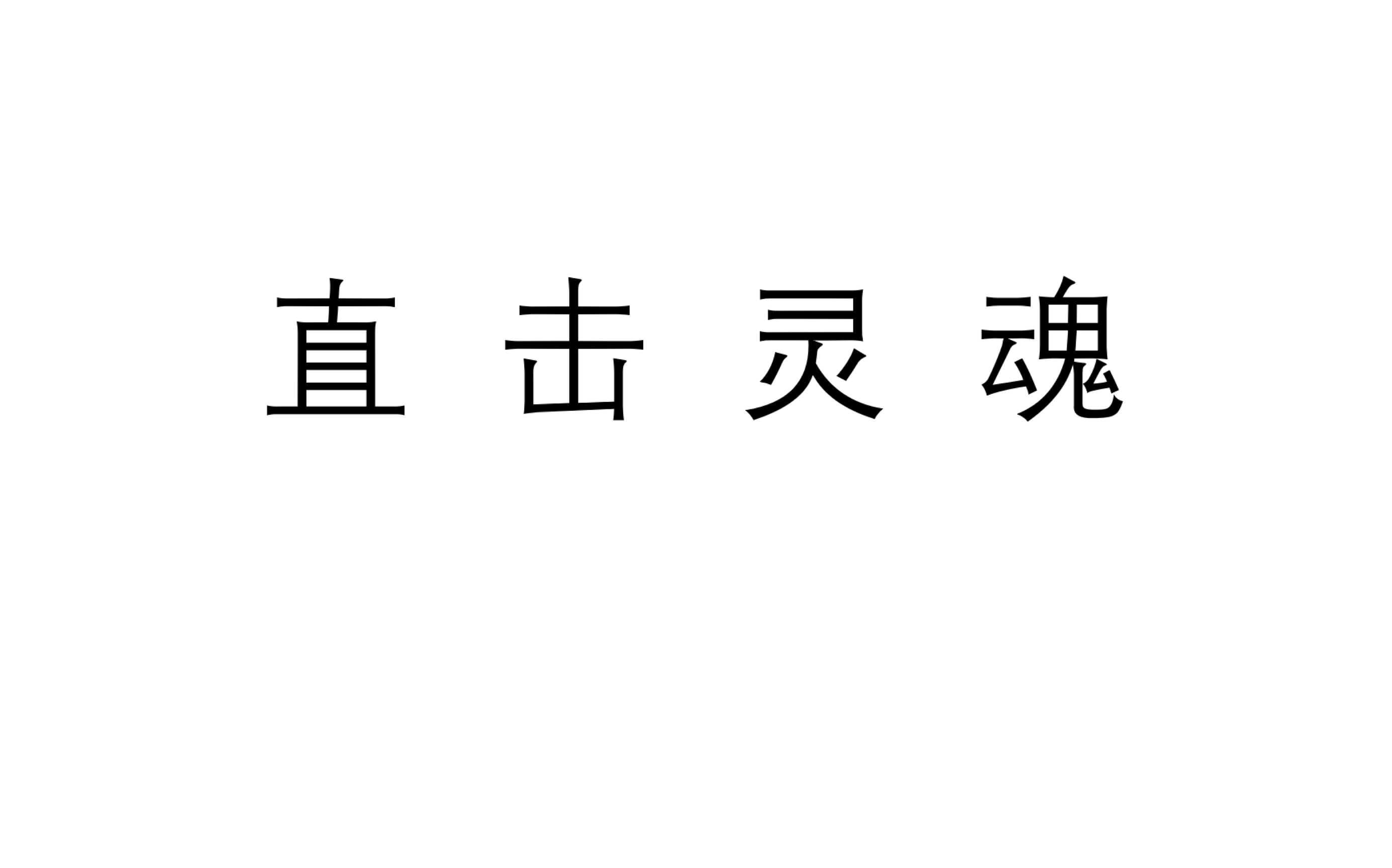 [图]直击灵魂 汪峰《也许我可以无视死亡》原key 无混音