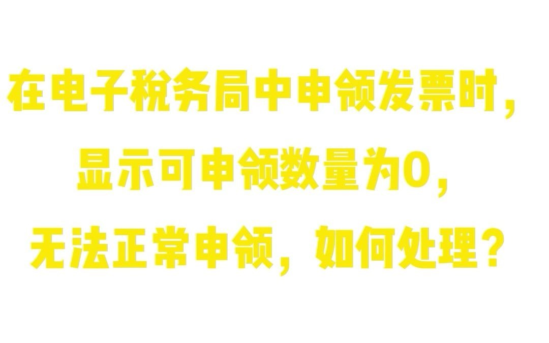 会计:电子税务局中申领发票时,显示可申领数量为0,无法正常申领?哔哩哔哩bilibili