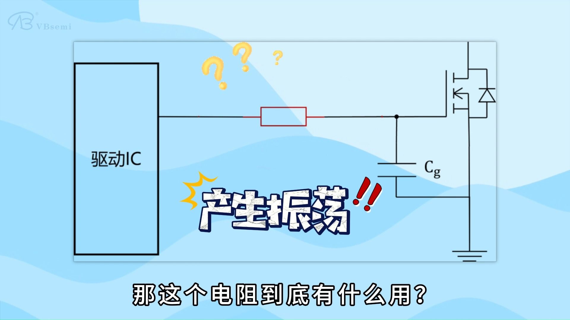 为什么MOS管的栅极要串接电阻?电阻应该放在MOS端还是IC端?哔哩哔哩bilibili