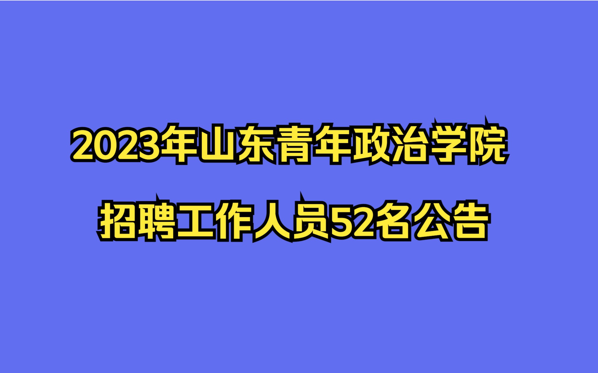 山东青年政治学院2023年招聘工作人员52名公告哔哩哔哩bilibili