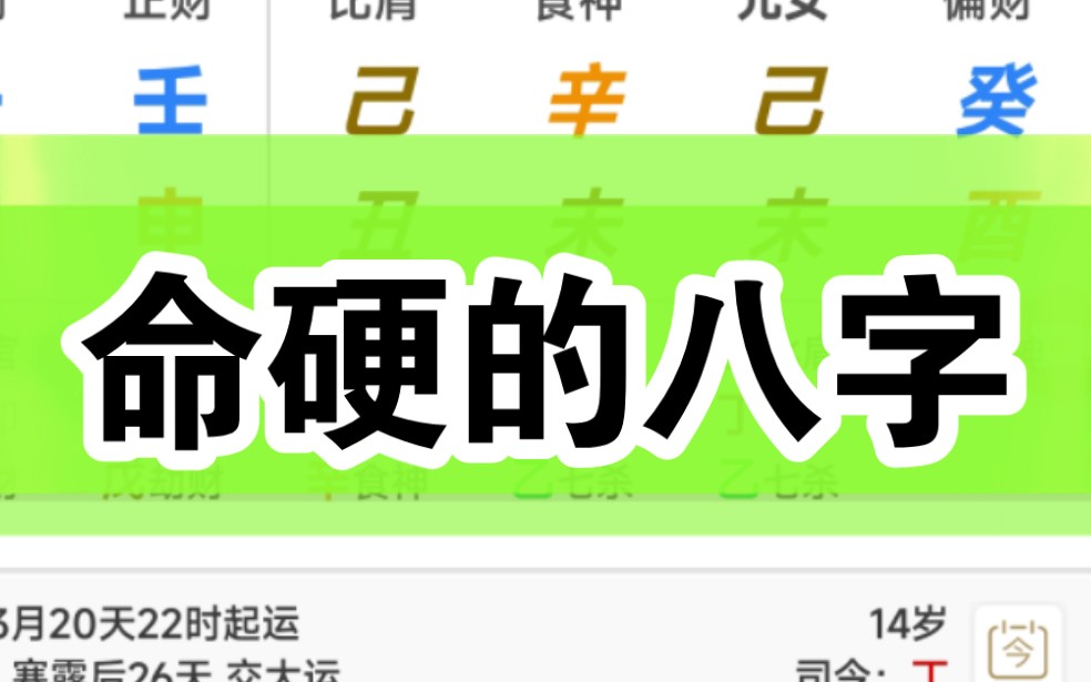 命硬是什么意思?会比较辛苦一些,怎样的组合叫硬?哔哩哔哩bilibili