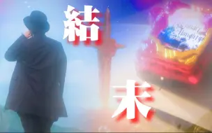 Download Video: 【假面骑士圣刃/完结纪念/MAD】以剑书写的故事走向了结局 故事的结局由我们来决定！