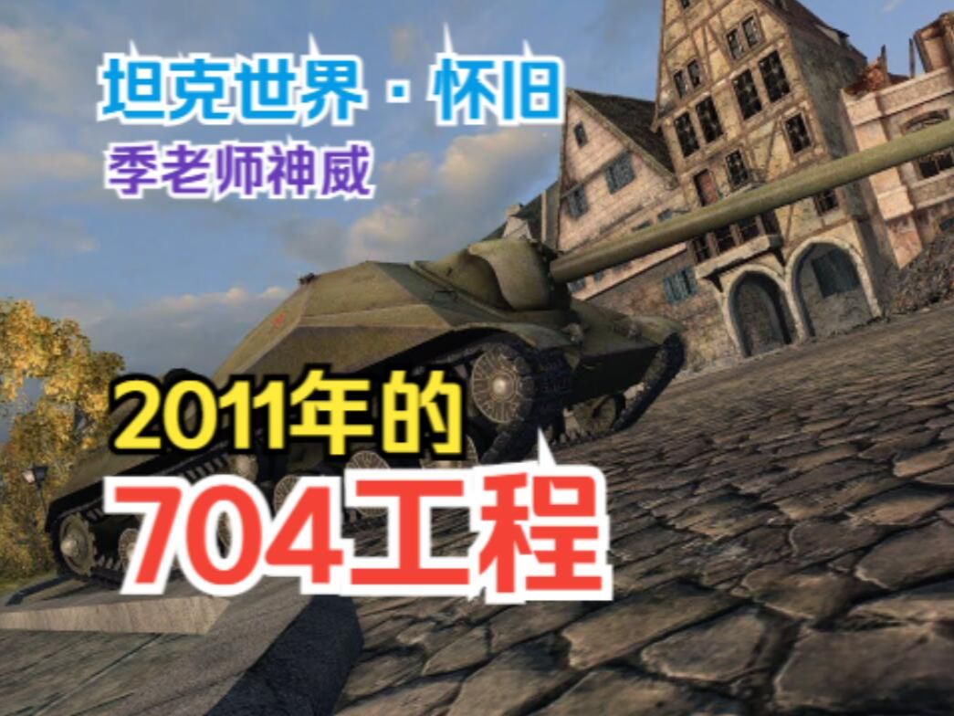 【坦克世界】十二年前的704工程统治力有多强?2011年单车9杀翻盘战斗坦克世界