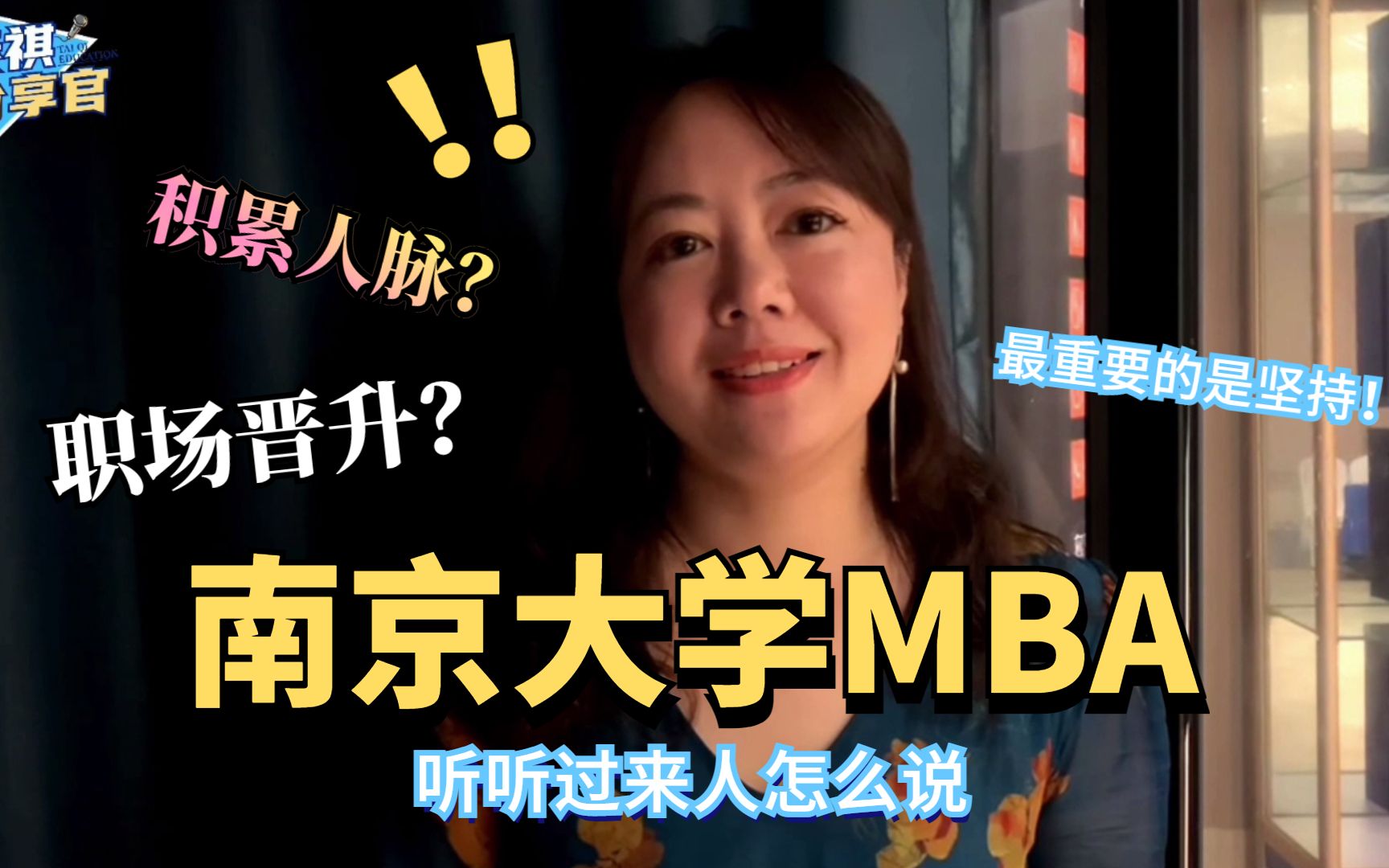 泰祺分享官 | 考上南京大学MBA,为什么她说考研这段经历改变了自己的人生?哔哩哔哩bilibili