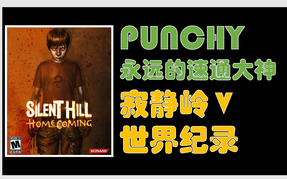 [图]世界单机速通大神 Punchy Silent Hill Homecoming 寂静岭 归乡 实况 全流程