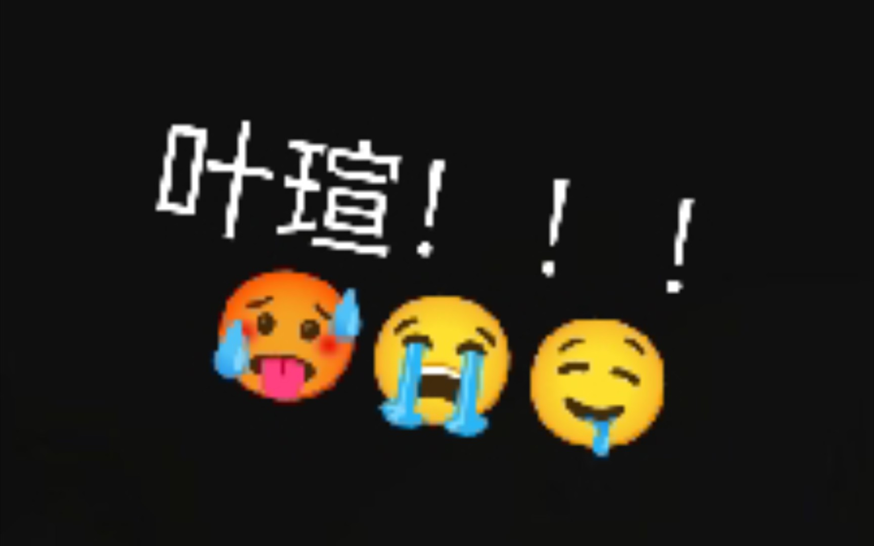 [图]叶瑄！！我是你的狗汪汪汪🥵😭🆘