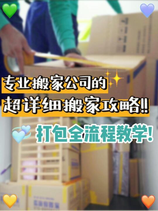 搬家攻略|专业搬家公司的打包全流程教学!哔哩哔哩bilibili