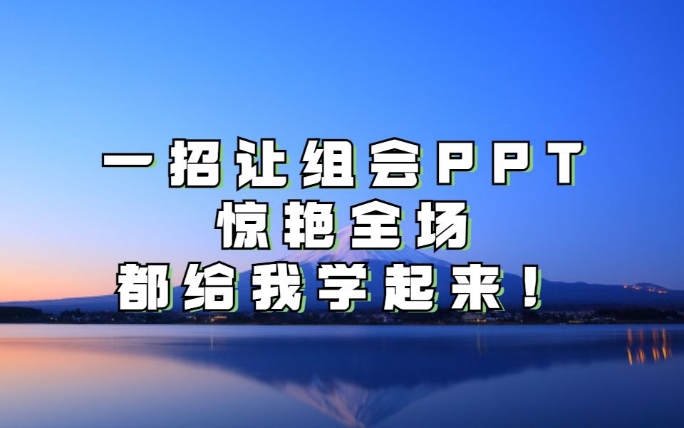 教你一招搞定组会PPT汇报!哔哩哔哩bilibili