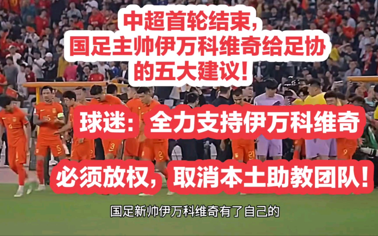 随着中超首轮结束,国足新帅伊万科维奇有了自己的想法——哔哩哔哩bilibili