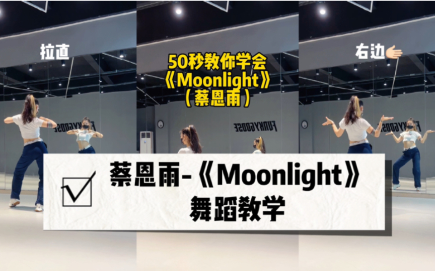 [图]【Moonlight】｜镜面慢动作舞蹈教学