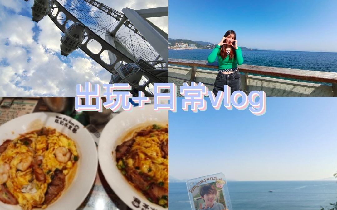 vlog 和朋友一起快乐出逃啦!假期游玩日常!看海!/带小卡看海/一起嗑cp!/打卡张极生日应援/拆专和周边哔哩哔哩bilibili