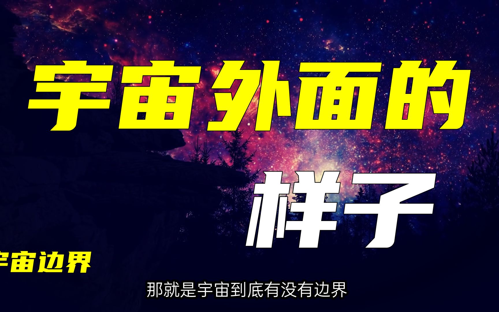 宇宙有边界吗?边界在哪里?外面是什么样子?哔哩哔哩bilibili