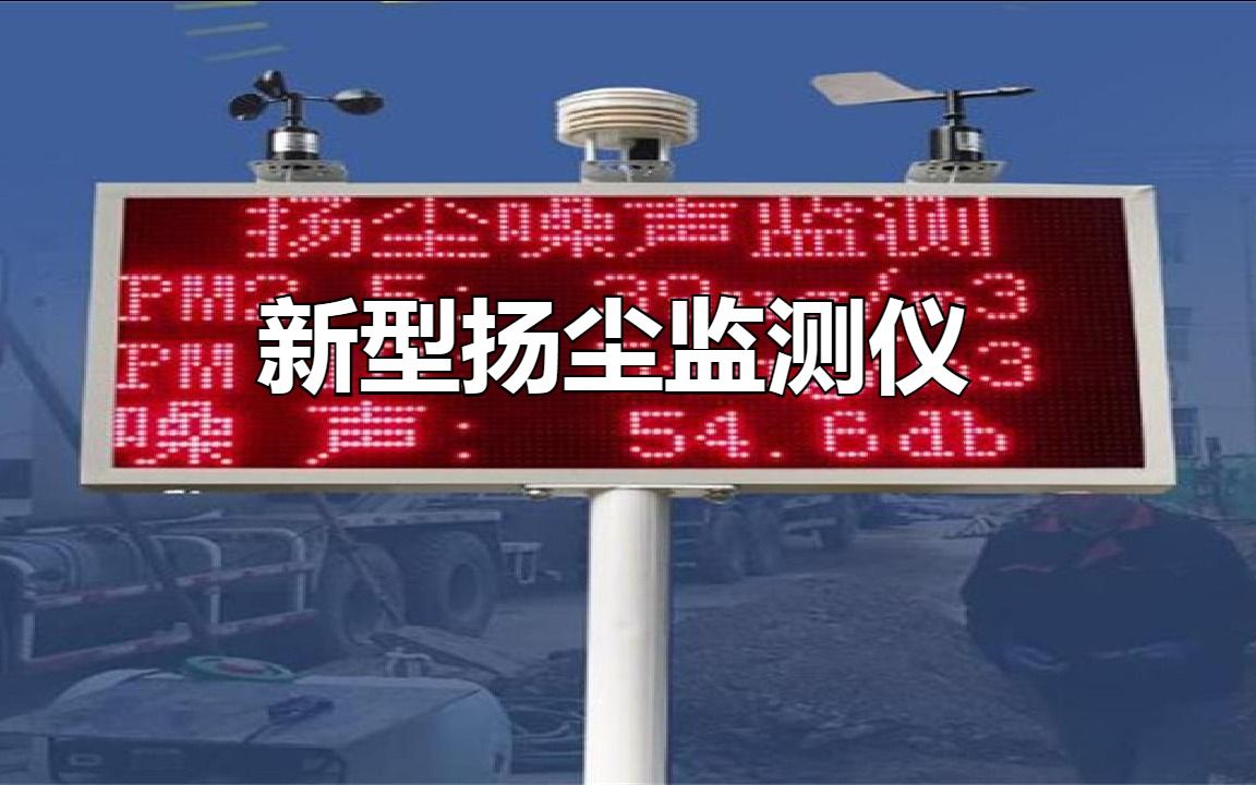 新型扬尘监测仪:实现环境噪声监测的先进解决方案哔哩哔哩bilibili